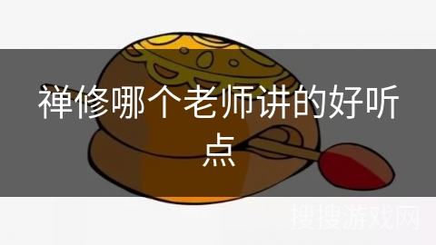 禅修哪个老师讲的好听点
