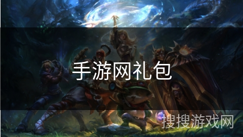 手游网礼包 手游网礼包