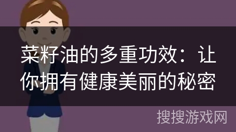 菜籽油的多重功效:让你拥有健康美丽的秘密