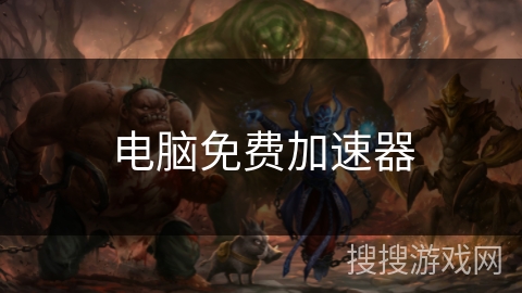 电脑免费加速器 电脑免费加速器