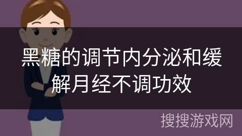 黑糖的调节内分泌和缓解月经不调功效