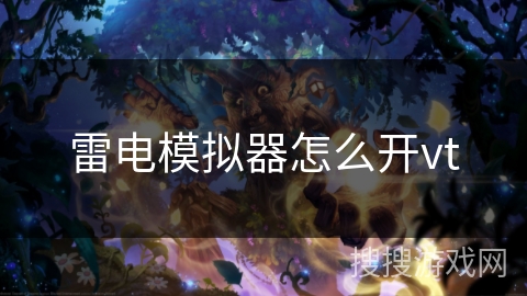 雷电模拟器怎么开vt 雷电模拟器怎么开vt