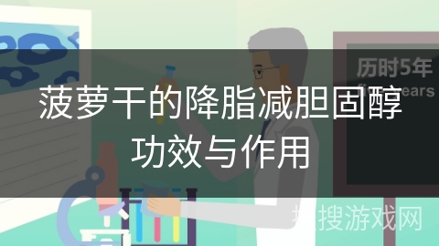 菠萝干的降脂减胆固醇功效与作用