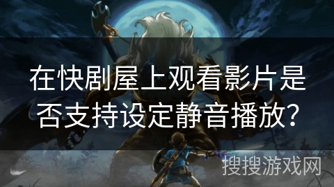 在快剧屋上观看影片是否支持设定静音播放? 在快剧屋上观看影片是否支持设定静音播放?