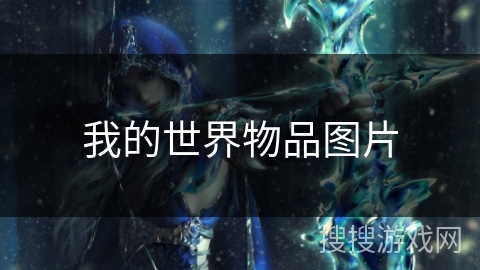 我的世界物品图片
