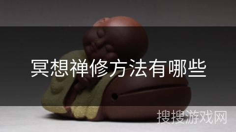 冥想禅修方法有哪些