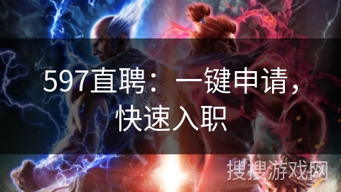 597直聘:一键申请,快速入职 597直聘:一键申请,快速入职