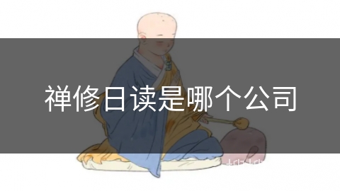 禅修日读是哪个公司 禅修日读是哪个公司