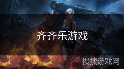 齐齐乐游戏 齐齐乐游戏