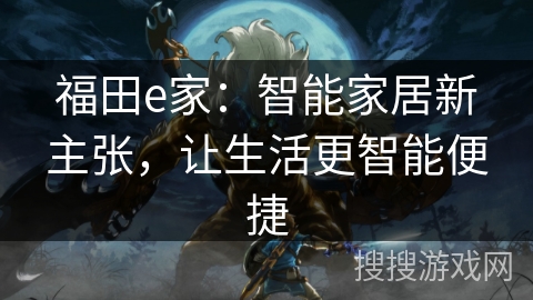 福田e家：智能家居新主张，让生活更智能便捷