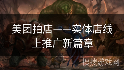 美团拍店——实体店线上推广新篇章