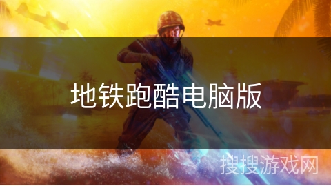 地铁跑酷电脑版 地铁跑酷电脑版