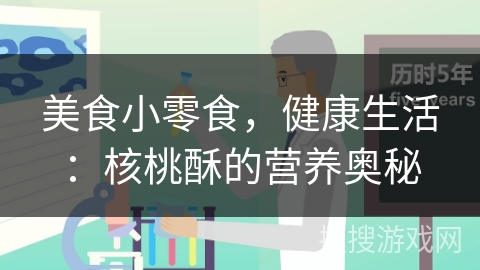 美食小零食,健康生活:核桃酥的营养奥秘