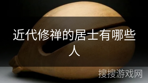 近代修禅的居士有哪些人 近代修禅的居士有哪些人