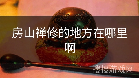 房山禅修的地方在哪里啊