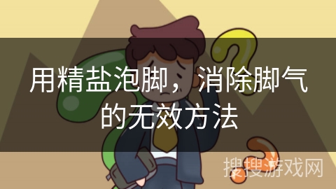 用精盐泡脚,消除脚气的无效方法