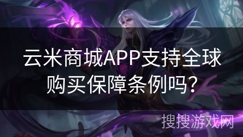 云米商城APP支持全球购买保障条例吗？