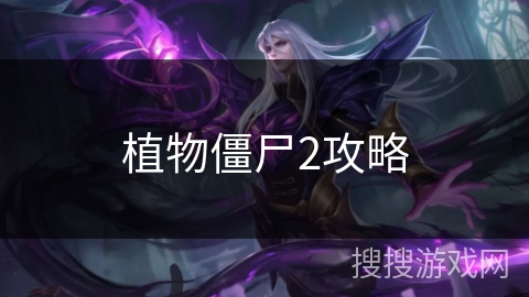 植物僵尸2攻略 植物僵尸2攻略