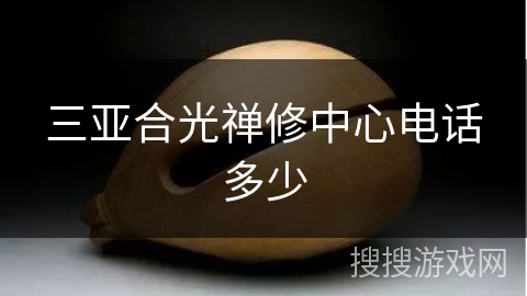三亚合光禅修中心电话多少 三亚合光禅修中心电话多少