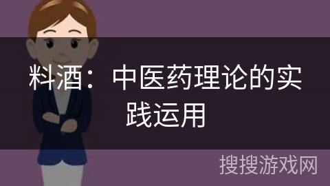 料酒:中医药理论的实践运用