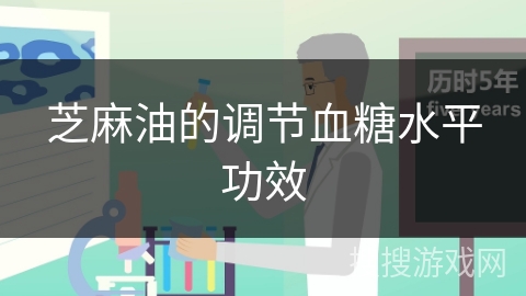 芝麻油的调节血糖水平功效