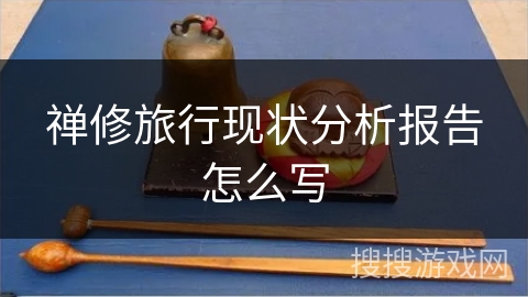 禅修旅行现状分析报告怎么写 禅修旅行现状分析报告怎么写
