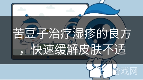 苦豆子治疗湿疹的良方,快速缓解皮肤不适