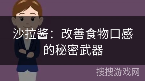 沙拉酱:改善食物口感的秘密武器
