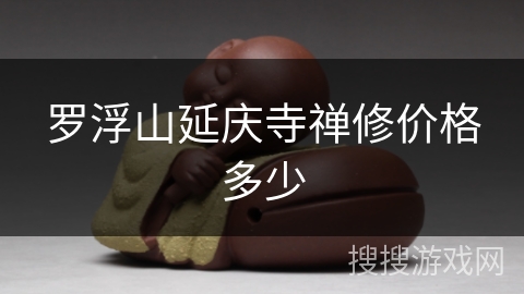 罗浮山延庆寺禅修价格多少 罗浮山延庆寺禅修价格多少