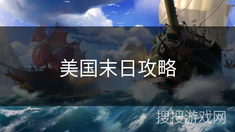 美国末日攻略