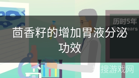 茴香籽的增加胃液分泌功效