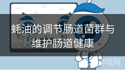 蚝油的调节肠道菌群与维护肠道健康