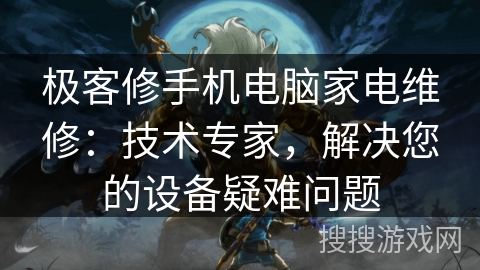 极客修手机电脑家电维修：技术专家，解决您的设备疑难问题