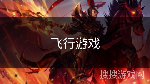 飞行游戏