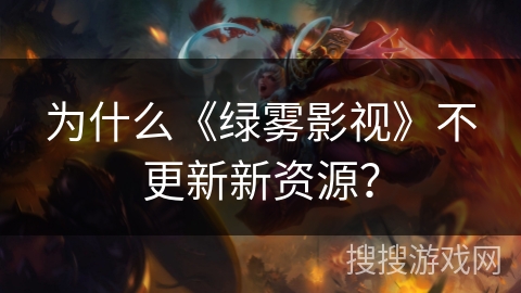 为什么《绿雾影视》不更新新资源? 为什么《绿雾影视》不更新新资源?
