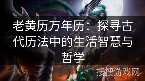 老黄历万年历：探寻古代历法中的生活智慧与哲学