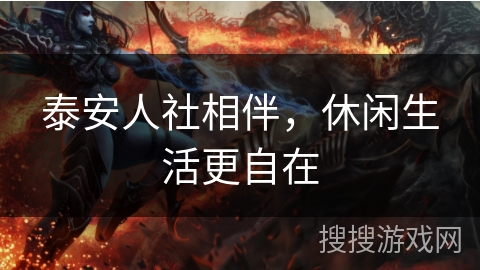 泰安人社相伴,休闲生活更自在 泰安人社相伴,休闲生活更自在