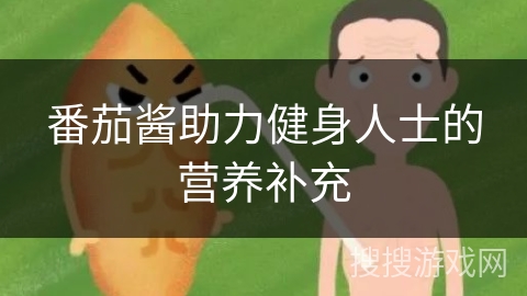 番茄酱助力健身人士的营养补充