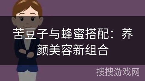 苦豆子与蜂蜜搭配:养颜美容新组合