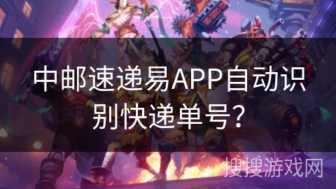 中邮速递易APP自动识别快递单号? 中邮速递易APP自动识别快递单号?