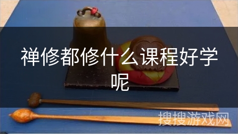 禅修都修什么课程好学呢 禅修都修什么课程好学呢