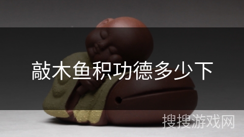 敲木鱼积功德多少下 敲木鱼积功德多少下