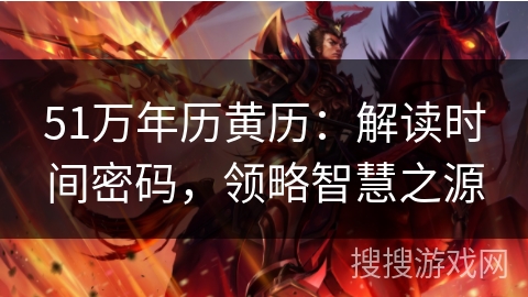 51万年历黄历：解读时间密码，领略智慧之源