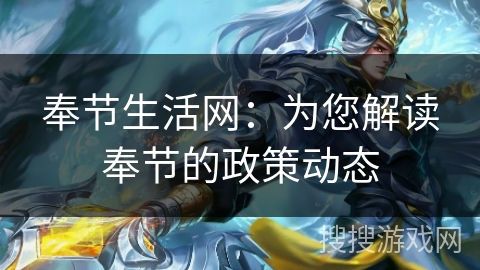 奉节生活网:为您解读奉节的政策动态 奉节生活网:为您解读奉节的政策动态
