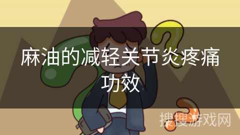 麻油的减轻关节炎疼痛功效