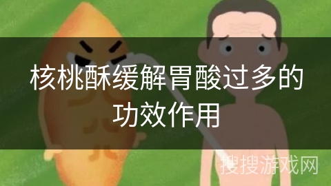 核桃酥缓解胃酸过多的功效作用