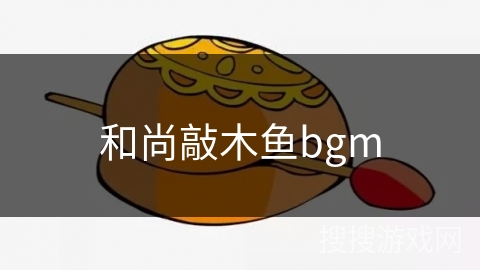 和尚敲木鱼bgm 和尚敲木鱼bgm