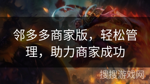 邻多多商家版,轻松管理,助力商家成功 邻多多商家版,轻松管理,助力商家成功