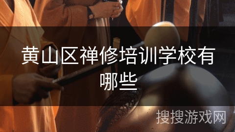黄山区禅修培训学校有哪些 黄山区禅修培训学校有哪些