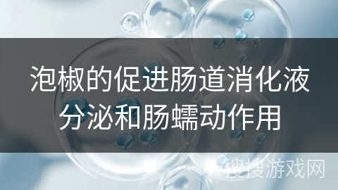 泡椒的促进肠道消化液分泌和肠蠕动作用